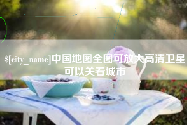 荣成中国地图全图可放大高清卫星可以关看城市
