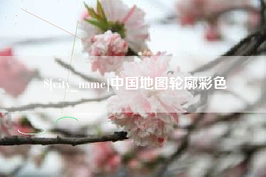 荣成中国地图轮廓彩色
