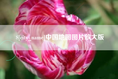 荣成中国地图图片放大版