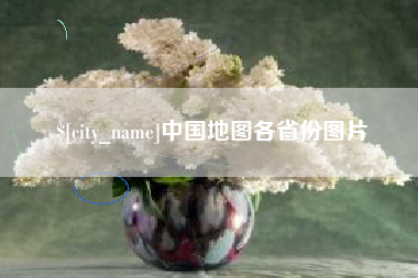 荣成中国地图各省份图片