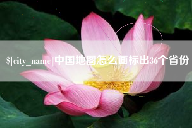 荣成中国地图怎么画标出36个省份