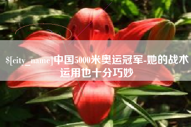 荣成中国5000米奥运冠军-她的战术运用也十分巧妙