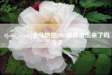 荣成北斗地图2025最新版出来了吗今天