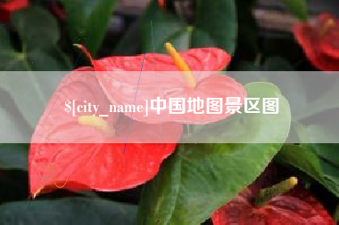荣成中国地图景区图