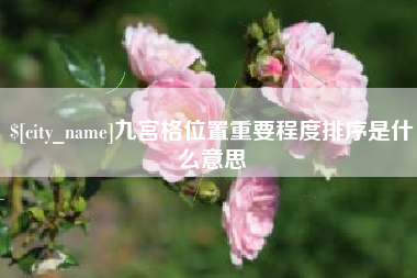 荣成九宫格位置重要程度排序是什么意思