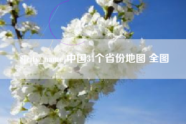 荣成中国34个省份地图 全图