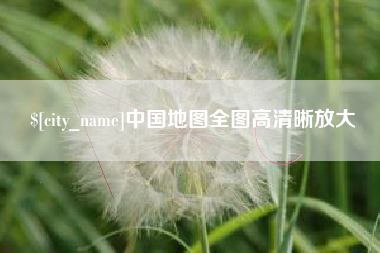 荣成中国地图全图高清晰放大