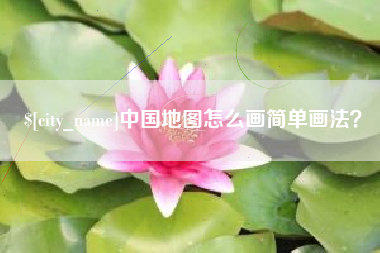 荣成中国地图怎么画简单画法？