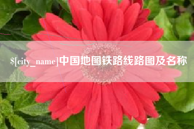 荣成中国地图铁路线路图及名称
