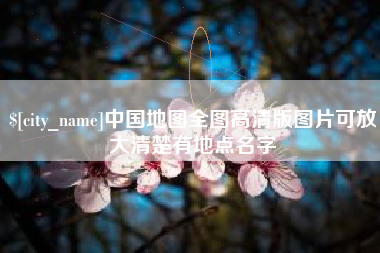 荣成中国地图全图高清版图片可放大清楚有地点名字