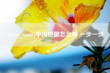 荣成中国地图怎么画 一步一步