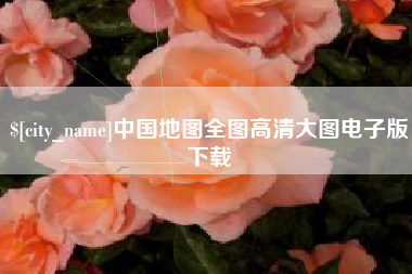 荣成中国地图全图高清大图电子版下载