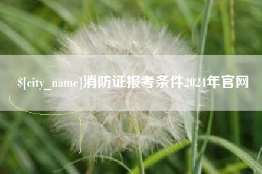 荣成消防证报考条件2024年官网