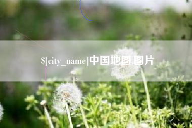 荣成中国地图,图片