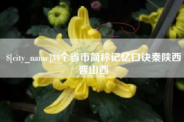 荣成34个省市简称记忆口诀秦陕西晋山西