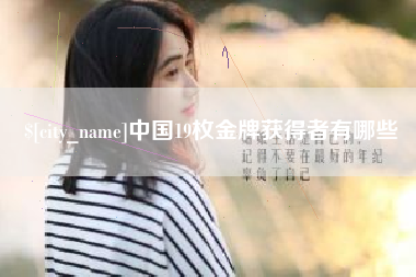 荣成中国19枚金牌获得者有哪些