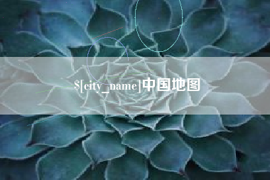 荣成中国地图