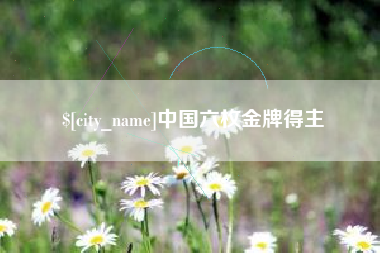 荣成中国六枚金牌得主