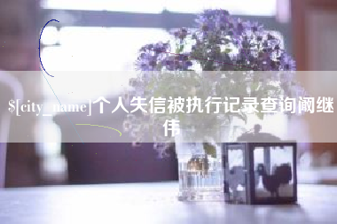荣成个人失信被执行记录查询阚继伟