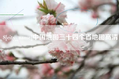 荣成中国地图三十四个省地图高清