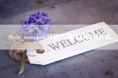 荣成cccf消防产品认证需要什么
