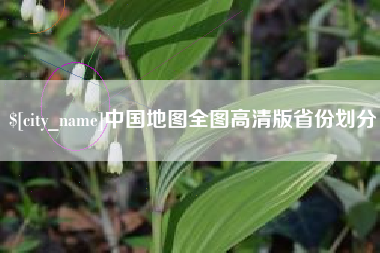 荣成中国地图全图高清版省份划分