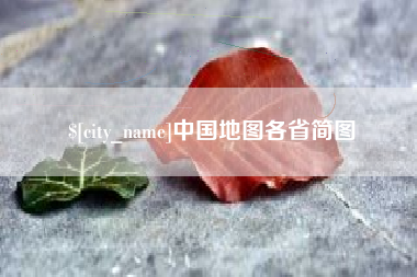 荣成中国地图各省简图