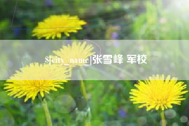 荣成张雪峰 军校