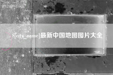 荣成最新中国地图图片大全