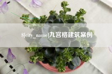 荣成九宫格建筑案例