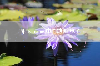 荣成中国地图 电子