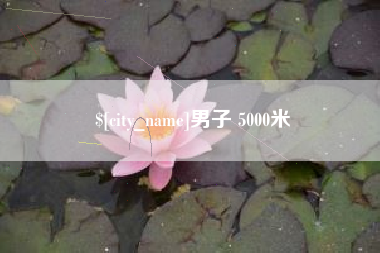 荣成男子 5000米