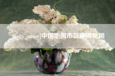 荣成中国地图市区高清地图