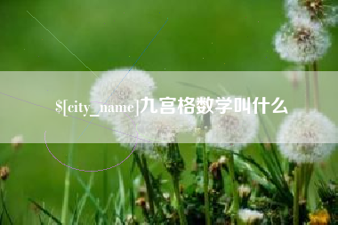 荣成九宫格数学叫什么