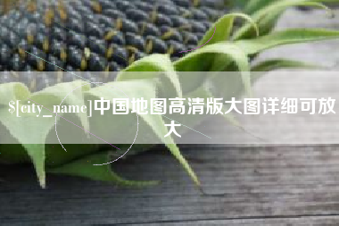 荣成中国地图高清版大图详细可放大