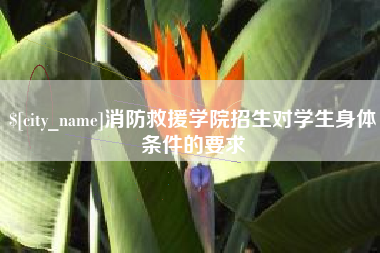 荣成消防救援学院招生对学生身体条件的要求