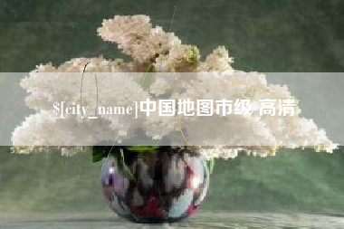 荣成中国地图市级 高清