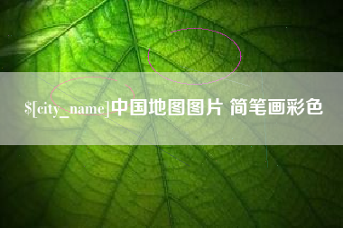 荣成中国地图图片 简笔画彩色
