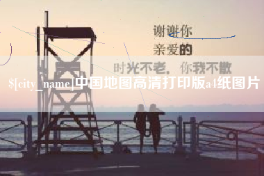 荣成中国地图高清打印版a4纸图片