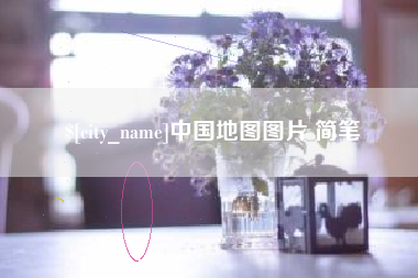 荣成中国地图图片 简笔