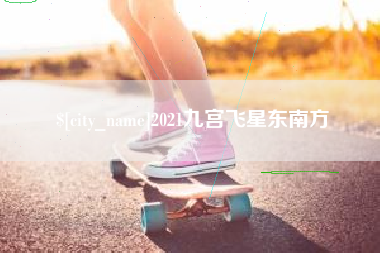 荣成2021九宫飞星东南方
