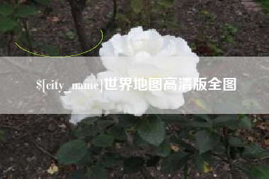 荣成世界地图高清版全图