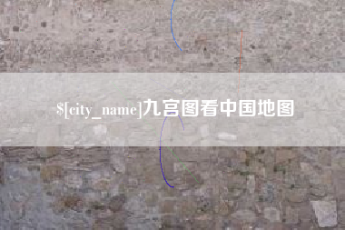 荣成九宫图看中国地图