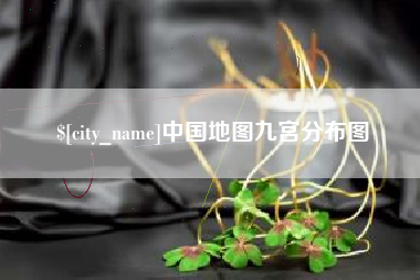 荣成中国地图九宫分布图