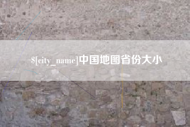 荣成中国地图省份大小