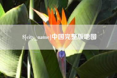 荣成中国完整版地图