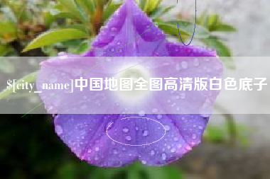 荣成中国地图全图高清版白色底子