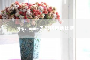 荣成九宫格运动比赛
