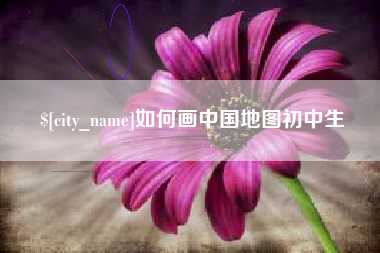 荣成如何画中国地图初中生