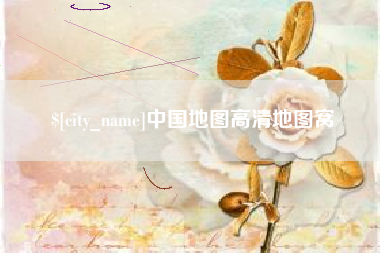荣成中国地图高清地图窝